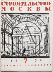 Журнал «Строительство Москвы», 1934 №7