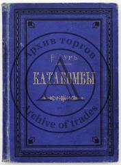 Тур Е. Катакомбы: Повесть из первых времен христианства - 6-е изд.