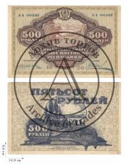 500 рублей 1920 года. Дальне-Восточная республика. 1 шт.