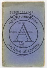 Библиография Валерия Брюсова 1889-1912. Составлена к-вом «Скорпион».