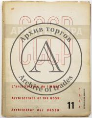 Журнал «Архитектура СССР», 1934 №11