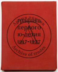 Сидоров, А.А. Графика первого 10-летия 1917-1927. Рисунок. Эстамп. Книга.