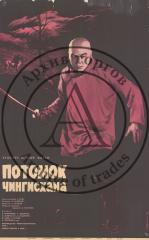 Плакат к  фильму В. Пудовкина  "Потомок Чингисхана"