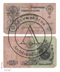 25 рублей 1909 года (управляющий А. Коншин). 3 шт.