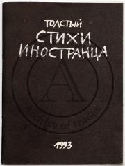 Толстый (Котляров В.С.). Стихи иностранца: 12 постпоэтических текстов / Худ. А. Флоренский; пред. В. Кондратьева