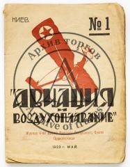 Журнал «Авиация и воздухоплавание» №1/1923.