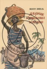 Эскиз фронтисписа книги Ж.Зибеля "Мальчик с Антильских островов"
