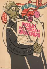 Киноплакат "Розы для господина прокурора"