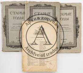 Сет из 3 выпусков ежемесячника «Старые годы» и алфавитного указателя на 1909 г.