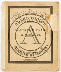 Туган-Барановский М.И. Бумажные деньги и металл - посмертное изд. с изм. и доп. автора