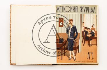 [Годовой комплект]. Женский журнал. №1-12 /1928 г.