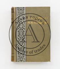 Плещеев, А.Н. Стихотворения (1844-1891). 4-е изд. /Ред. П.В. Быкова.