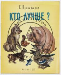 Прокофьева С.Л. Кто лучше? / Рис. Е. Чарушина