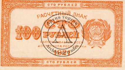 Расчетный знак 100 рублей