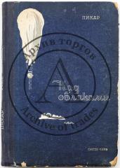 Пикар А. Над облаками: С прил. статьи В.А. Семенова, В.А. Сытина, В.Р. Чижевского "На стратосферном фронте" - 2-е изд., стер.