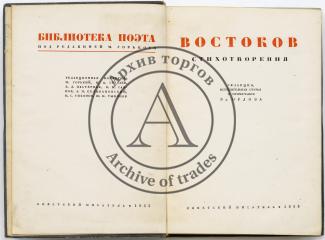 Востоков А.Х. Стихотворения / Ред., вступ. статья и прим. Вл. Орлова