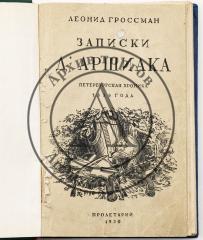 Гроссман Л.П. Записки д’Аршиака: Петербургская хроника 1836 года / Обложка И.Ф. Рерберга