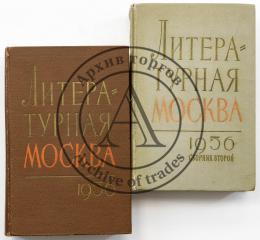 [Автограф Т.А. Гайдара] Литературная Москва. Литературно-художественный сборник московских писателей, Сб. 1-2