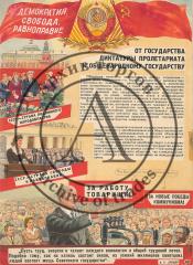Макет плаката "От государства диктатуры пролетариата к общенародному государству"
