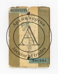Великин, Б. Петербург-Москва. Постройка дороги 1842-1851. 2-е изд.