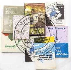 [Автограф автора] Сет из восьми книг М.В. Кабакова с дарственными надписями автора