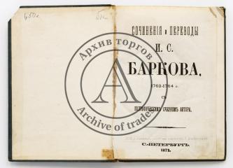 Сочинения и переводы И.С. Баркова 1762-1764 г. с биографическим очерком автора.