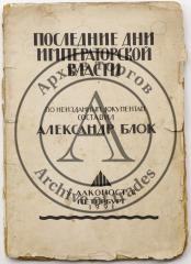 [Автограф А.А. Блока] Последние дни императорской власти / По неизданным документам сост. Александр Блок