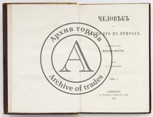 Фогт К. Человек и место его в природе, в 2 тт.