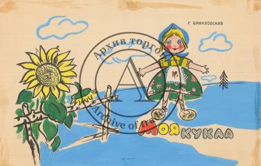 Эскиз обложки детской книги Г.Браиловской "Моя кукла".