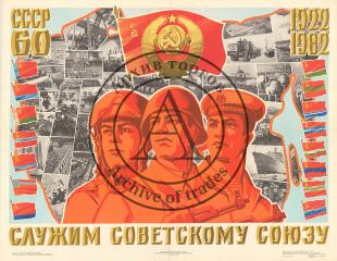 Плакат "Служим Советскому Союзу"
