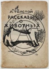 Толстой, Л.Н. Рассказы о животных. Гравировал В. Фаворский.