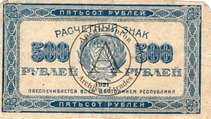 Расчетный знак 500 рублей