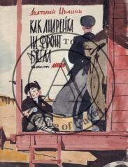 Эскиз варианта обложки к книге А.Иванова "Как Андрейка на фронт бегал"