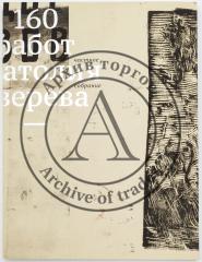 160 работ Анатолия Зверева: частное собрание: [каталог работ] / Валерий Силаев, текст