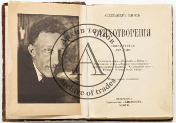 Блок А. А. Стихотворения. Книга третья (1907-1916). Издание 3-е , дополненное.