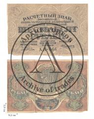 60 рублей 1919 года. 2 шт.