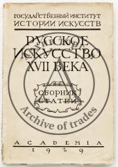 Русское искусство XVII века. Сборник статей. Государственный институт истории искусств.