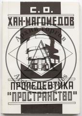 [Автограф автора] Хан-Магомедов С.О. Развитие психоаналитического метода Н. Ладовского на основном отделении ВХУТЕМАСА-ВХУТЕИНА