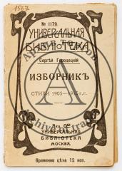 Городецкий, С. Изброник. Стихи 1905-1915 г.