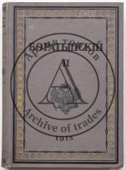 Баратынский Е.А. Полное собрание сочинений Е.А. Боратынского [в 2 тт.], Т. II