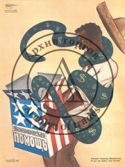 Сатирический плакат "Экономическая помощь" творческого объединения "Боевой карандаш" (серия "Нет войне!")