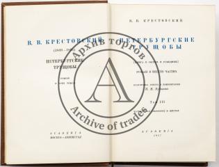 Крестовский В.В. Петербургские трущобы (книга о сытых и голодных), [в 3 тт.], Т. III