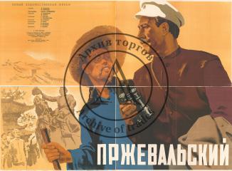 Четырехчастный плакат к фильму "Пржевальский"