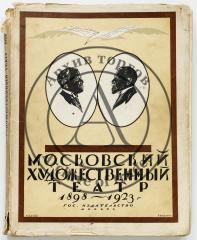 Эфрос, Н. Московский художественный театр. 1898-1923.