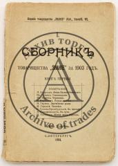 Сборник товарищества «Знание» за 1903 год. Книга первая.