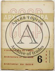 Журнал «Архитектура СССР», 1934 №6