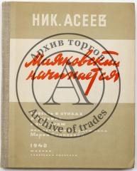 Асеев Н.Н. Маяковский начинается: Повесть в стихах / Ил. Марии Синяковой