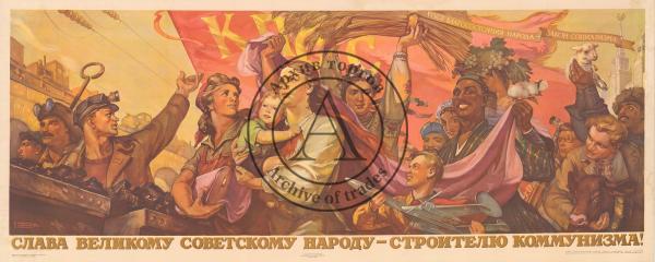 Плакат "Слава великому советскому народу - строителю коммунизма!"