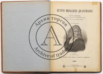 Лесаж А.-Р. История Жиль-Блаза ди-Сантиллана / пер. А.Л. Соколовского