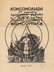 Макет листовки "Комсомольцы 3-й зенитно-пулеметной дивизии к ХХV-летию Ленинско-Сталинского комсомола."